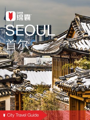 cover image of 穷游锦囊：首尔（2016 ) (City Travel Guide: Seoul (2016))